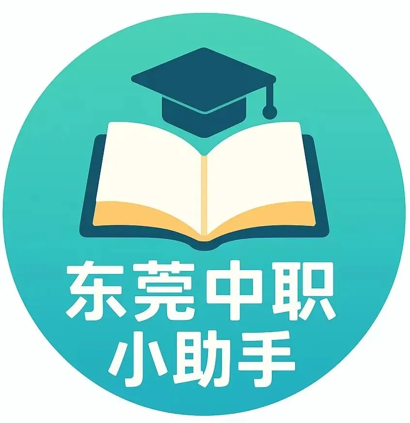 东莞中考还没考,中职志愿已经填完了,接下来这一个月怎么过?-第1张图片-四季读书网 东莞中考还没考,中职志愿已经填完了,接下来这一个月怎么过?-第1张图片-四季读书网
