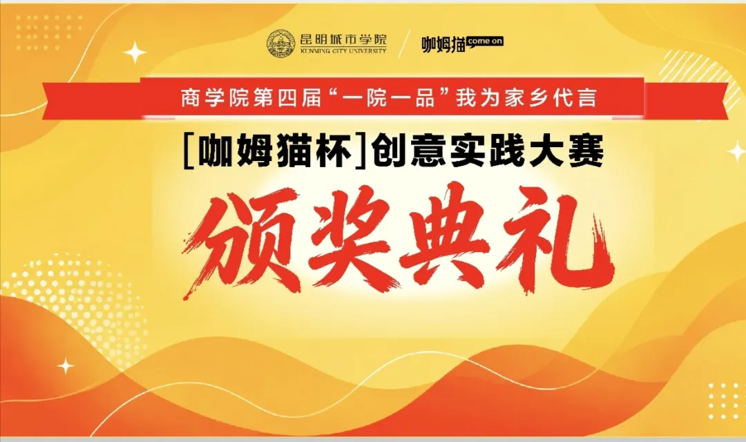 真题驱动实战,校企共育英才!昆明城市学院商学院第四届“我为家乡代言”活动暨校企协同育人签约仪式圆满举行-第2张图片-四季读书网 真题驱动实战,校企共育英才!昆明城市学院商学院第四届“我为家乡代言”活动暨校企协同育人签约仪式圆满举行-第2张图片-四季读书网