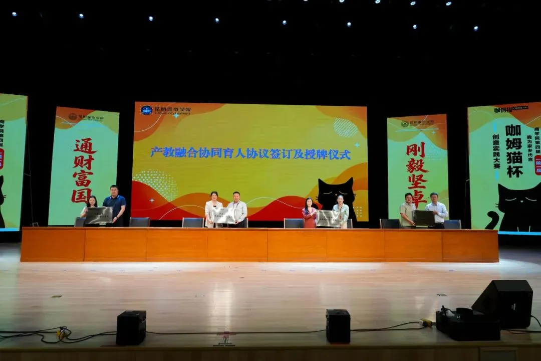 真题驱动实战,校企共育英才!昆明城市学院商学院第四届“我为家乡代言”活动暨校企协同育人签约仪式圆满举行-第12张图片-四季读书网 真题驱动实战,校企共育英才!昆明城市学院商学院第四届“我为家乡代言”活动暨校企协同育人签约仪式圆满举行-第12张图片-四季读书网