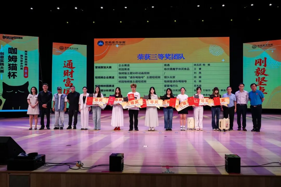 真题驱动实战,校企共育英才!昆明城市学院商学院第四届“我为家乡代言”活动暨校企协同育人签约仪式圆满举行-第17张图片-四季读书网 真题驱动实战,校企共育英才!昆明城市学院商学院第四届“我为家乡代言”活动暨校企协同育人签约仪式圆满举行-第17张图片-四季读书网
