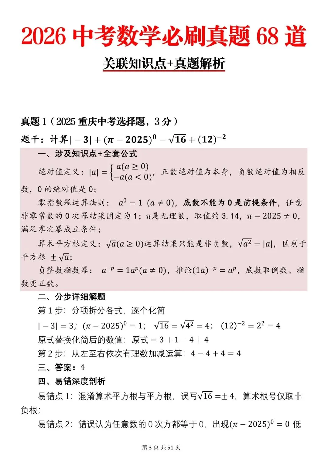 2026年中考数学必刷真题分析+知识点汇总,很全(可打印)!-第1张图片-四季读书网
