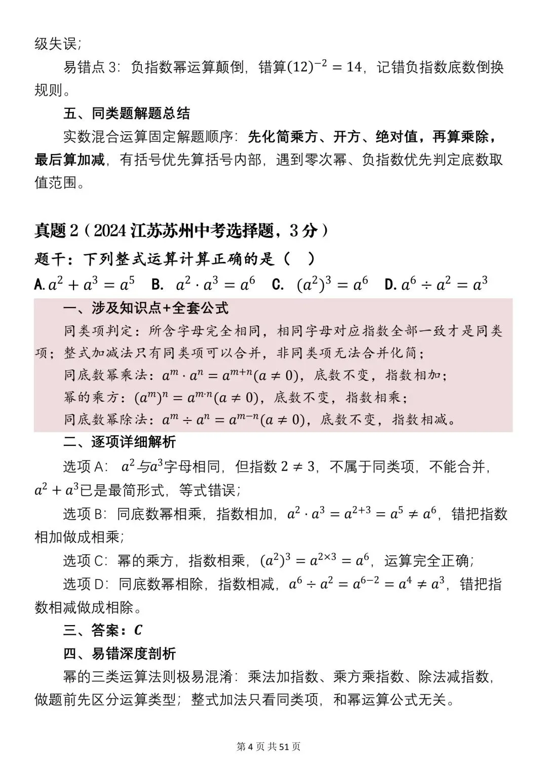 2026年中考数学必刷真题分析+知识点汇总,很全(可打印)!-第2张图片-四季读书网