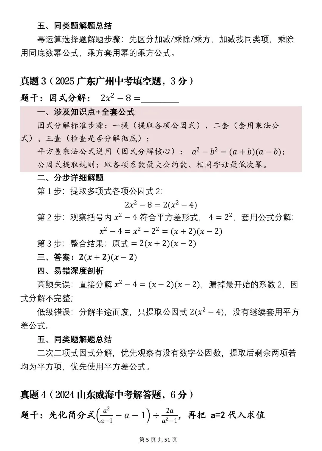 2026年中考数学必刷真题分析+知识点汇总,很全(可打印)!-第3张图片-四季读书网