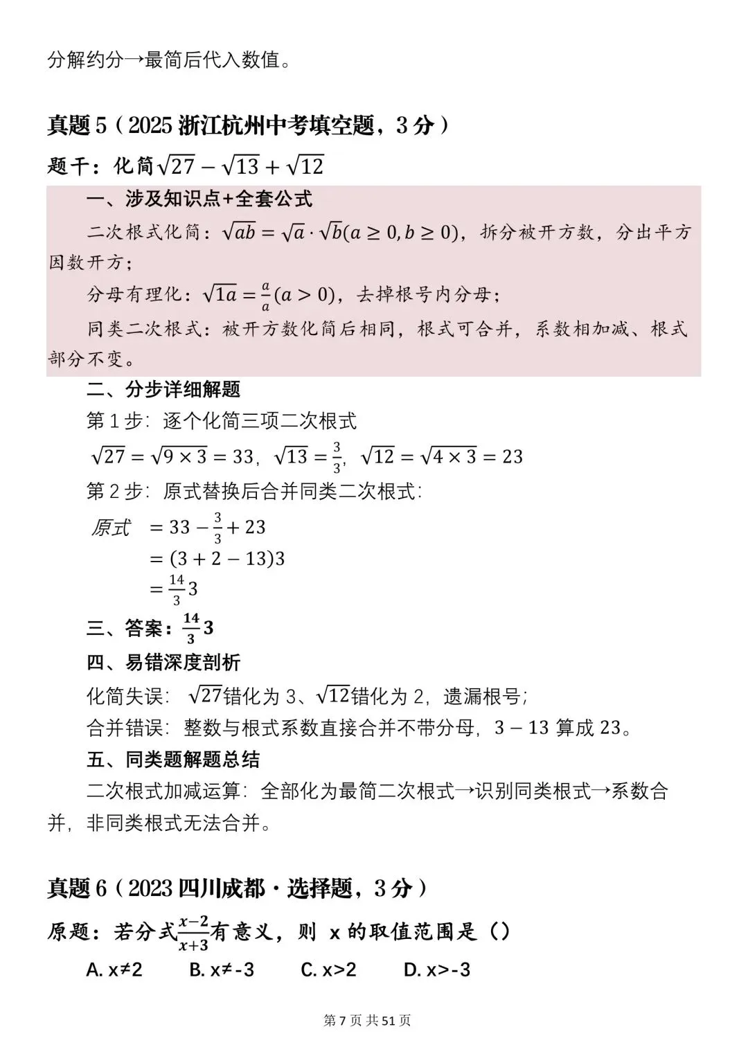 2026年中考数学必刷真题分析+知识点汇总,很全(可打印)!-第5张图片-四季读书网