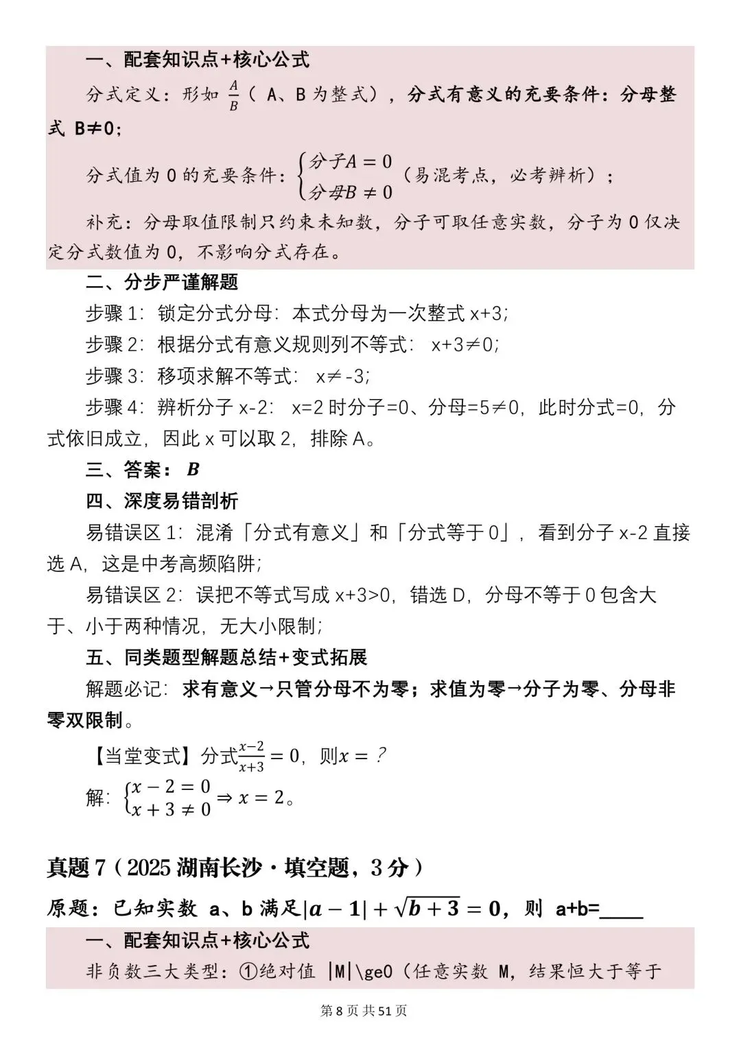 2026年中考数学必刷真题分析+知识点汇总,很全(可打印)!-第6张图片-四季读书网