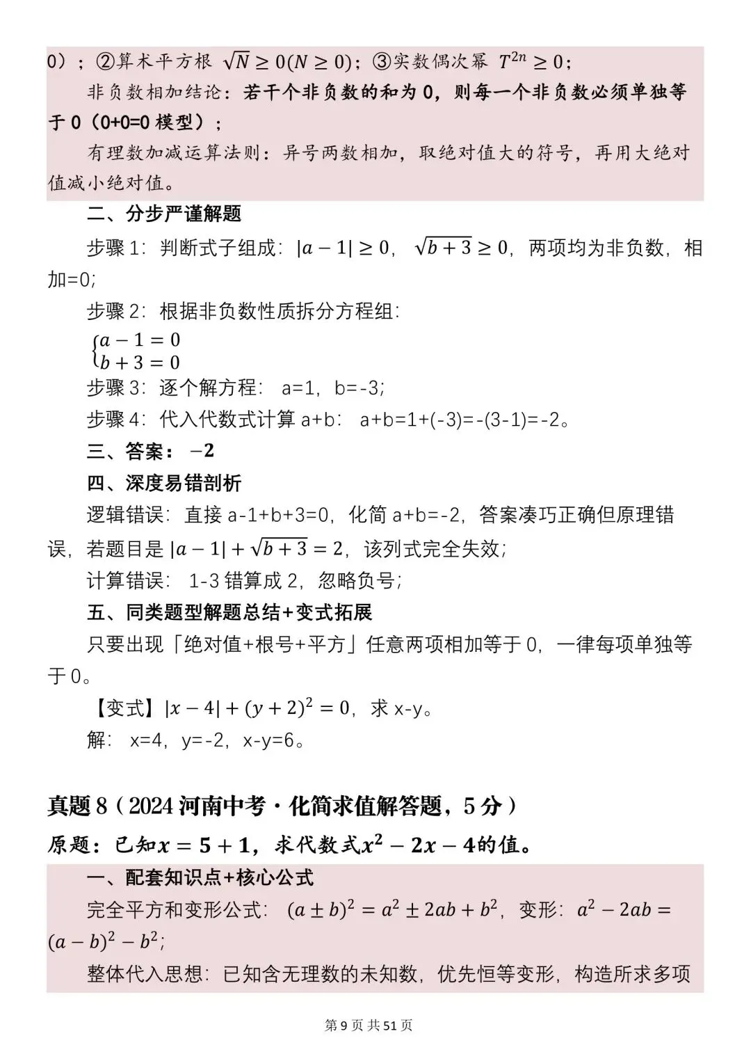 2026年中考数学必刷真题分析+知识点汇总,很全(可打印)!-第7张图片-四季读书网
