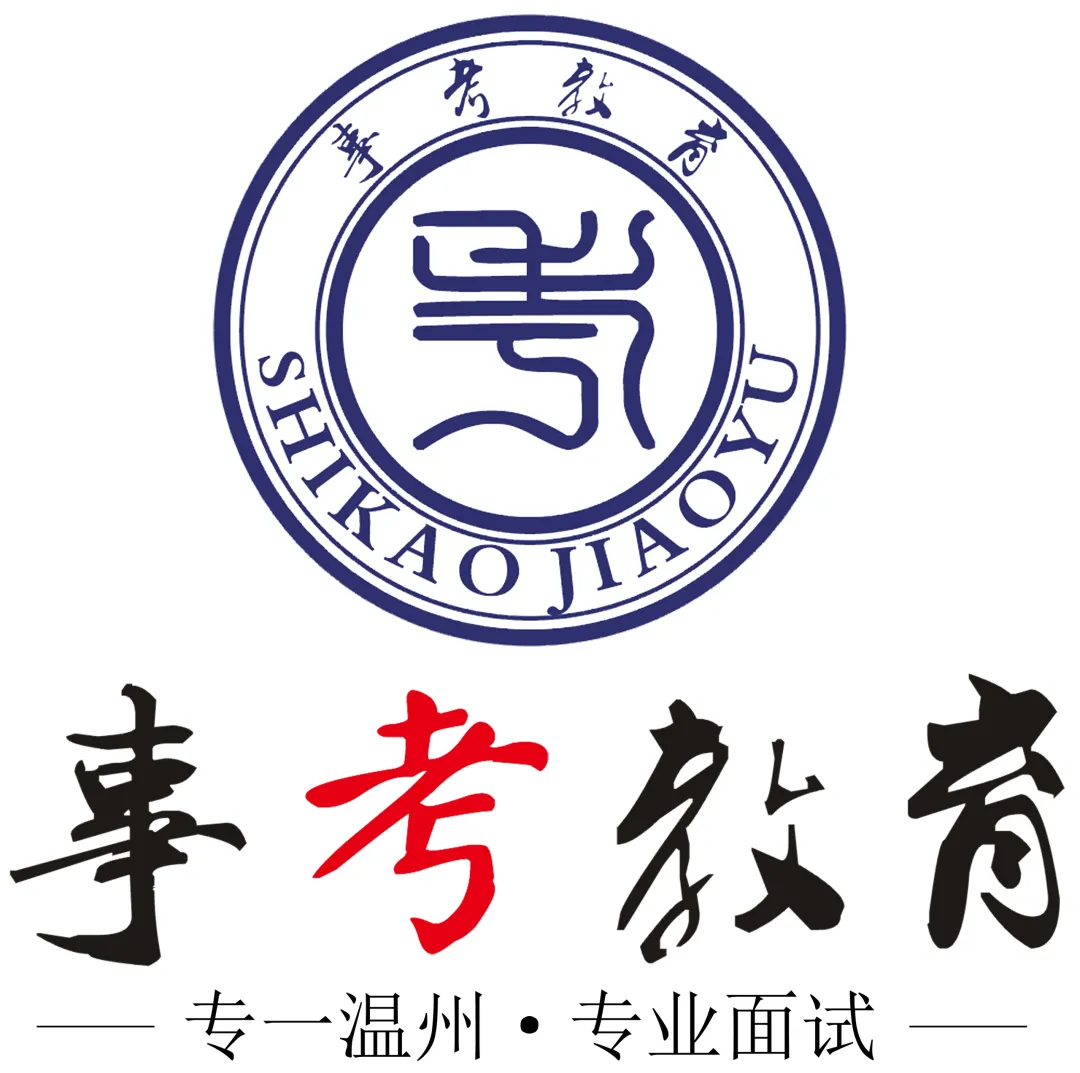 2026浙江事业单位统考6月7日面试真题、事考教育原创解析-第37张图片-四季读书网