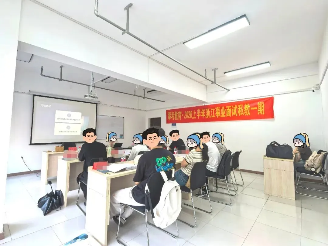 2026浙江事业单位统考6月7日面试真题、事考教育原创解析-第38张图片-四季读书网