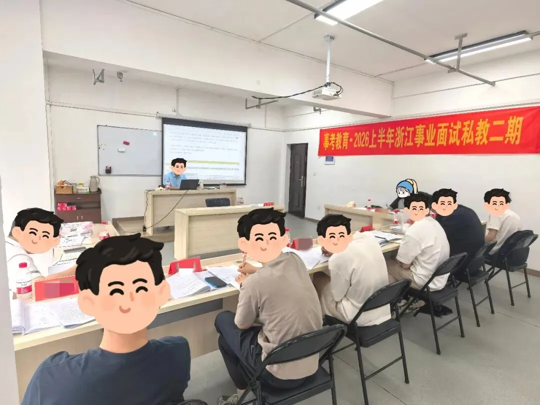 2026浙江事业单位统考6月7日面试真题、事考教育原创解析-第39张图片-四季读书网