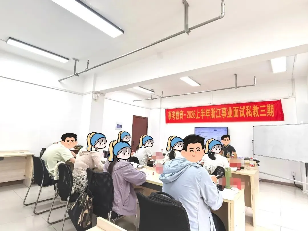 2026浙江事业单位统考6月7日面试真题、事考教育原创解析-第40张图片-四季读书网