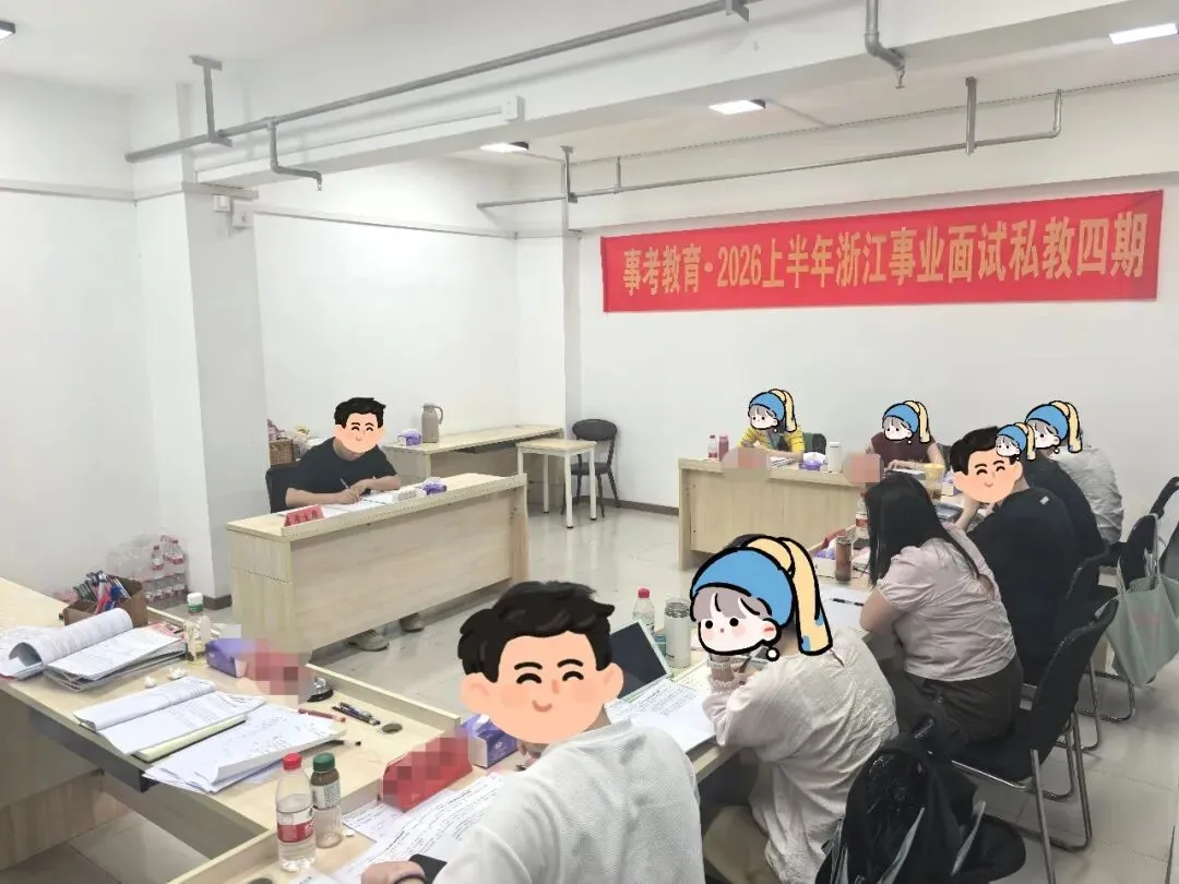 2026浙江事业单位统考6月7日面试真题、事考教育原创解析-第41张图片-四季读书网