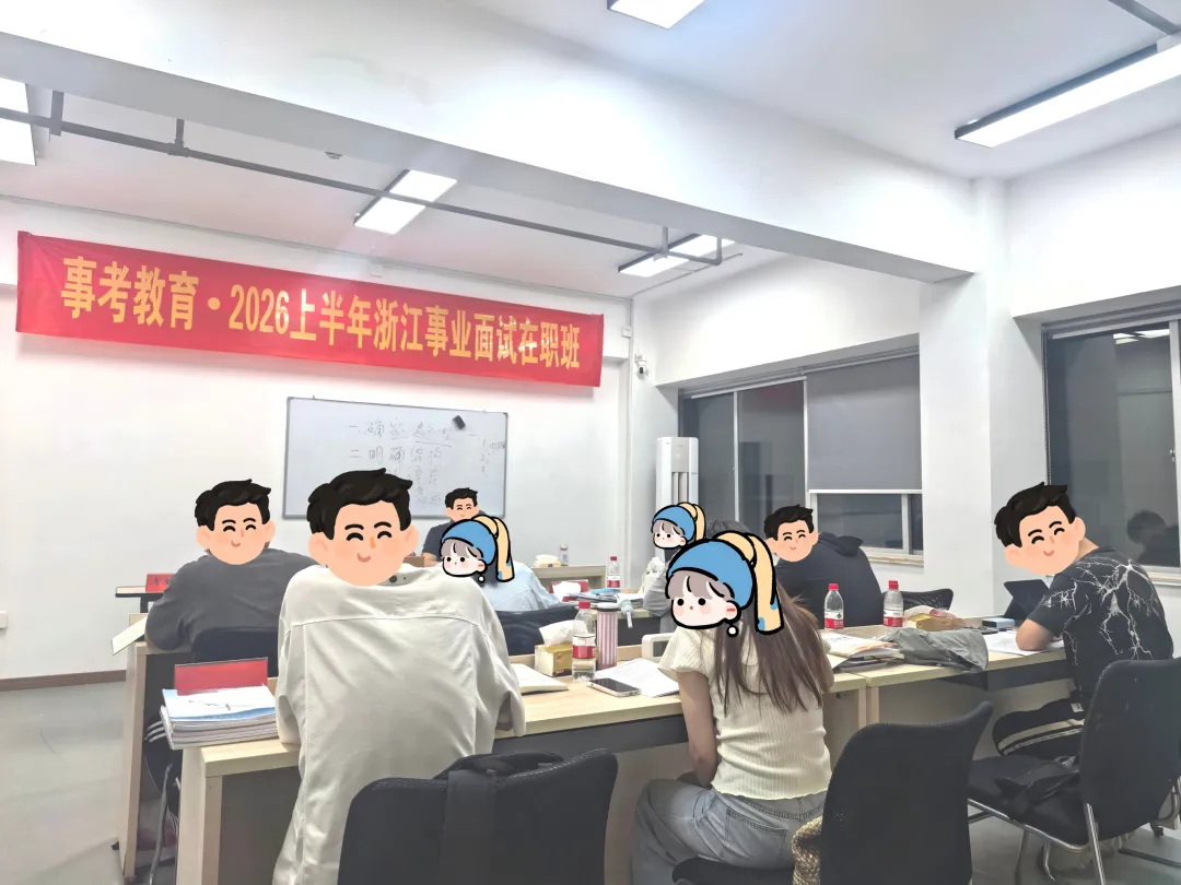 2026浙江事业单位统考6月7日面试真题、事考教育原创解析-第42张图片-四季读书网