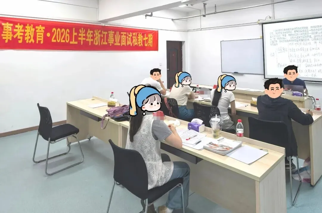 2026浙江事业单位统考6月7日面试真题、事考教育原创解析-第44张图片-四季读书网