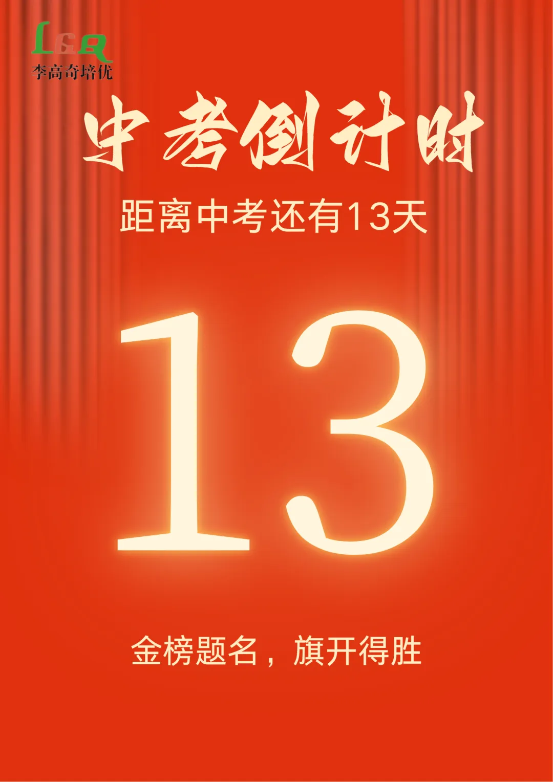【LGQ教育】距离中考还有最后13天-第2张图片-四季读书网