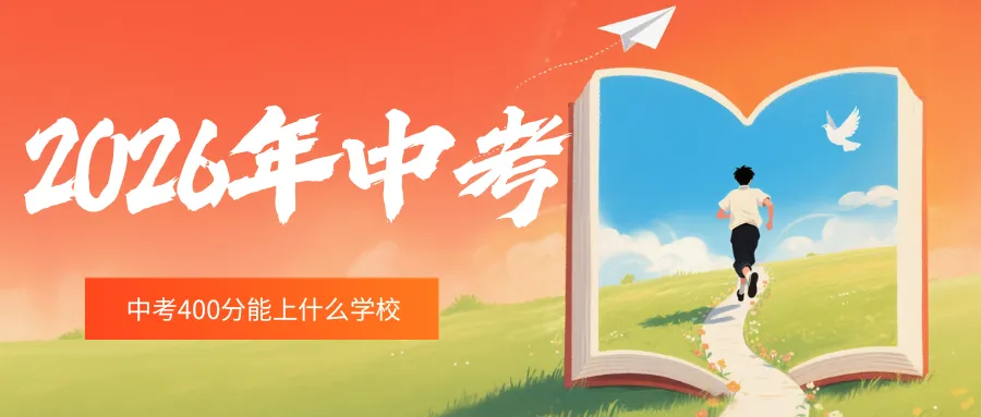 济南中考400分能上什么学校?-第1张图片-四季读书网 济南中考400分能上什么学校?-第1张图片-四季读书网