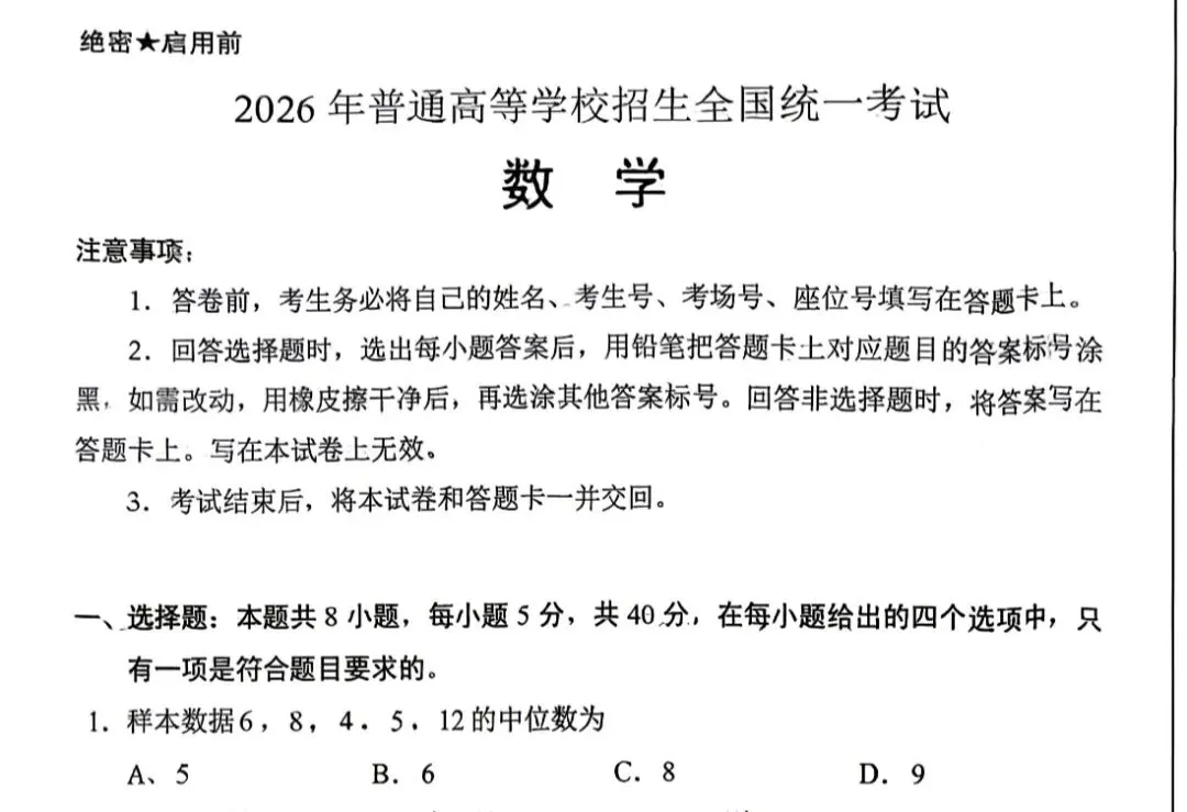 2026年高考数学 新课标1卷 试卷-第2张图片-四季读书网 2026年高考数学 新课标1卷 试卷-第2张图片-四季读书网