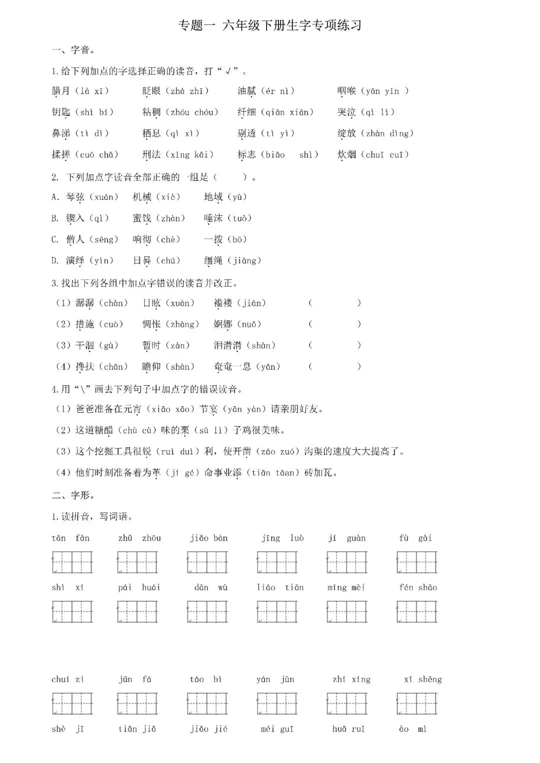 统编版语文六年级下册期末专项试卷:生字(含答案)可下载-第3张图片-四季读书网 统编版语文六年级下册期末专项试卷:生字(含答案)可下载-第3张图片-四季读书网
