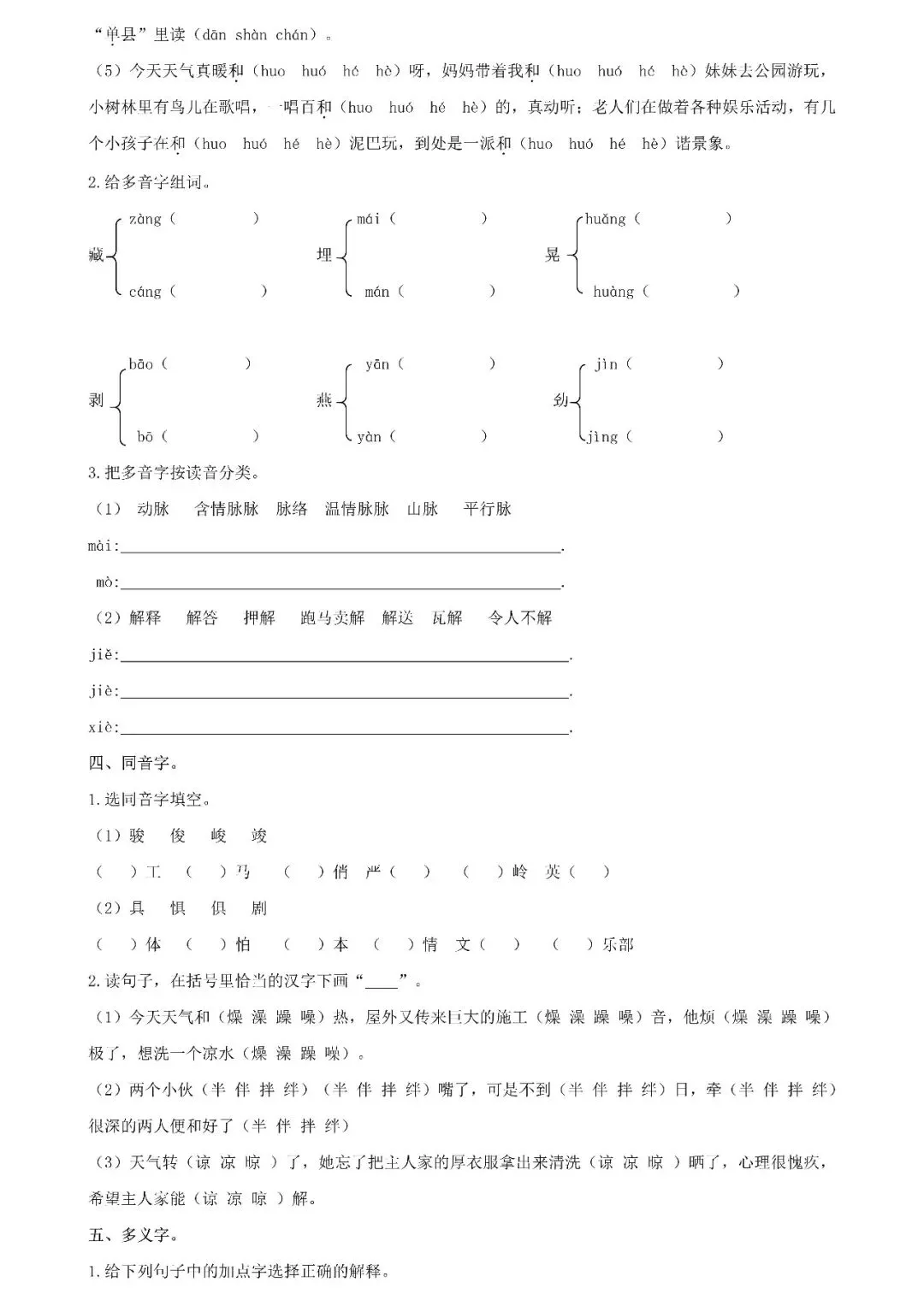 统编版语文六年级下册期末专项试卷:生字(含答案)可下载-第5张图片-四季读书网 统编版语文六年级下册期末专项试卷:生字(含答案)可下载-第5张图片-四季读书网