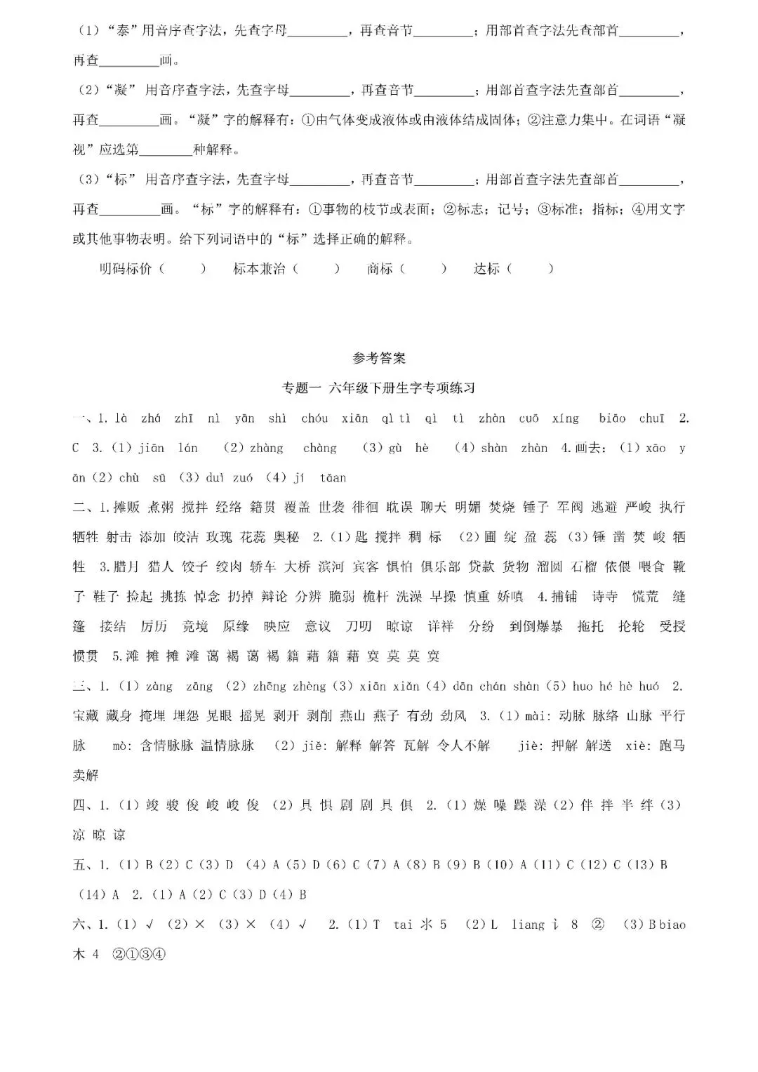 统编版语文六年级下册期末专项试卷:生字(含答案)可下载-第7张图片-四季读书网 统编版语文六年级下册期末专项试卷:生字(含答案)可下载-第7张图片-四季读书网