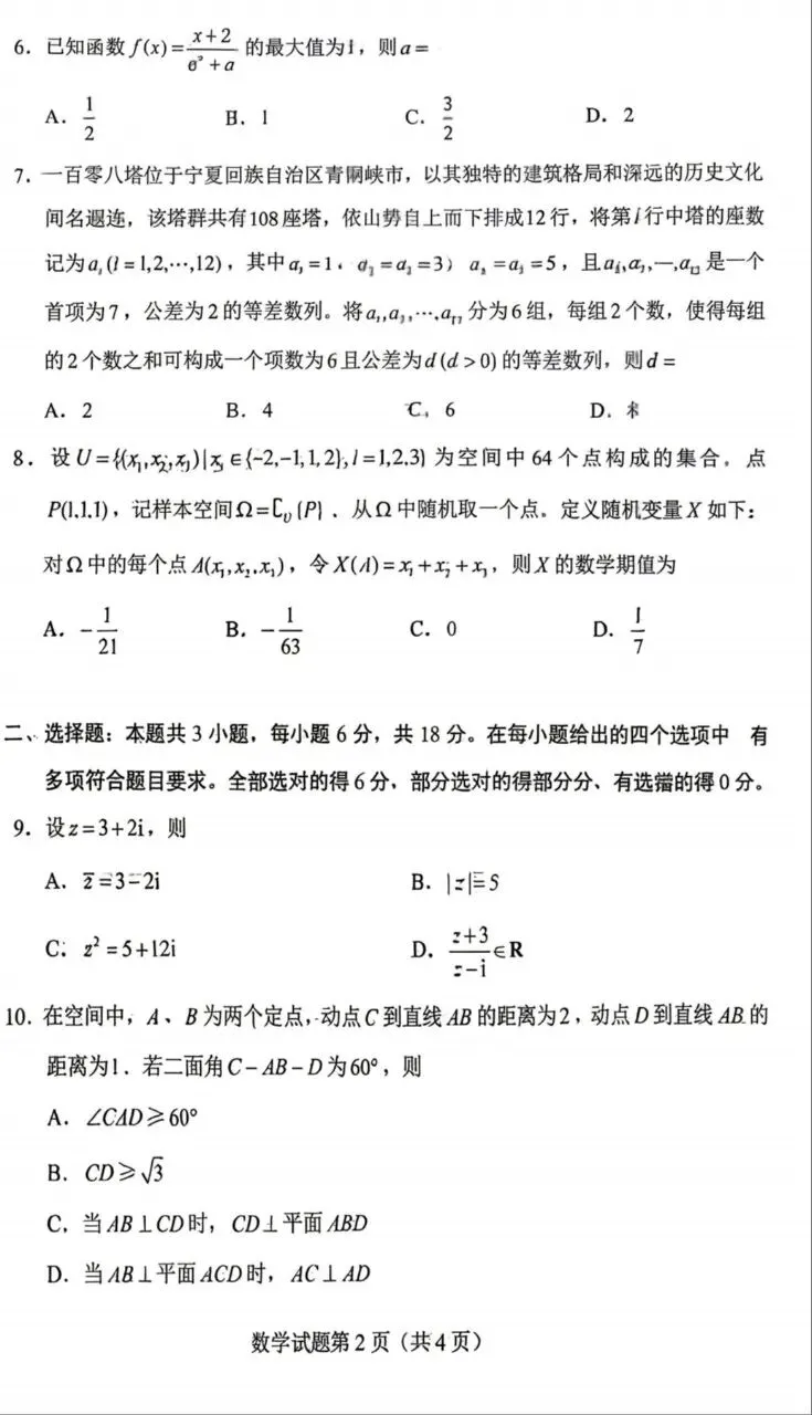 2026年新高考一卷试卷-第2张图片-四季读书网 2026年新高考一卷试卷-第2张图片-四季读书网