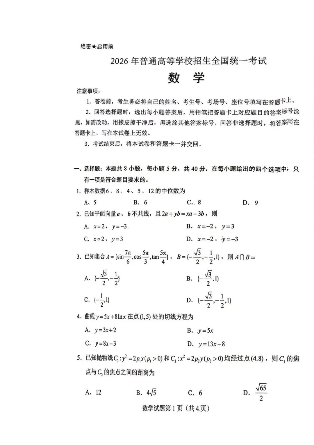 2026年新高考一卷数学试卷-第1张图片-四季读书网 2026年新高考一卷数学试卷-第1张图片-四季读书网