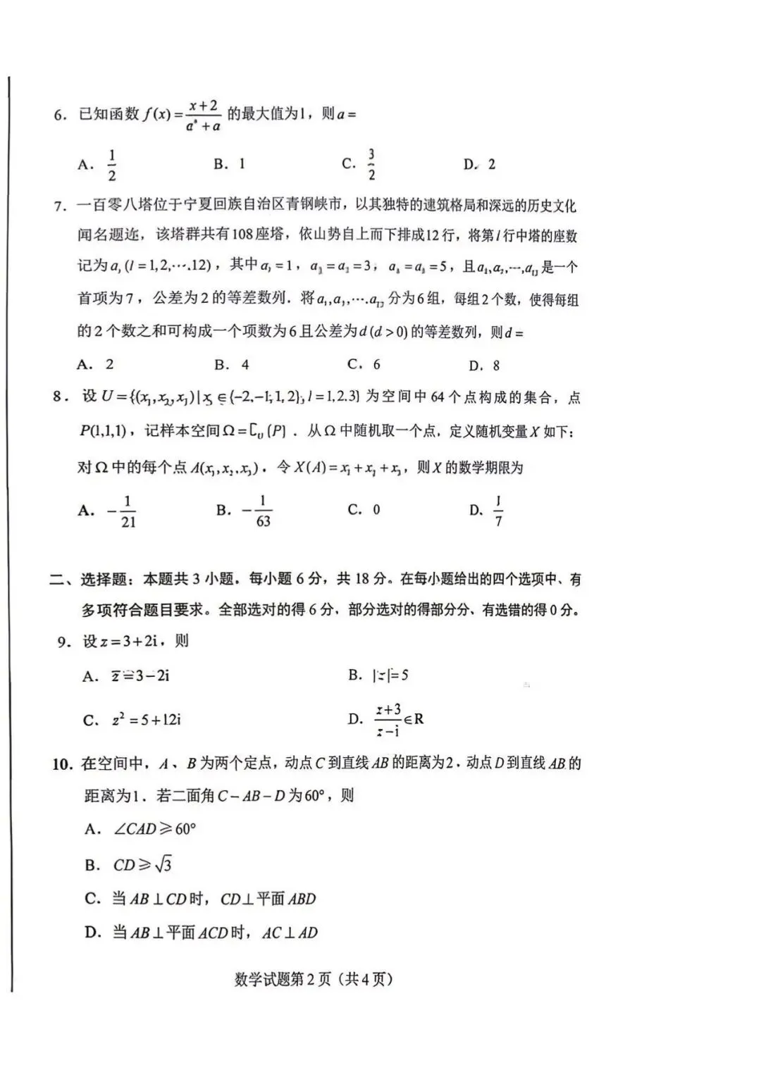 2026年新高考一卷数学试卷-第2张图片-四季读书网 2026年新高考一卷数学试卷-第2张图片-四季读书网