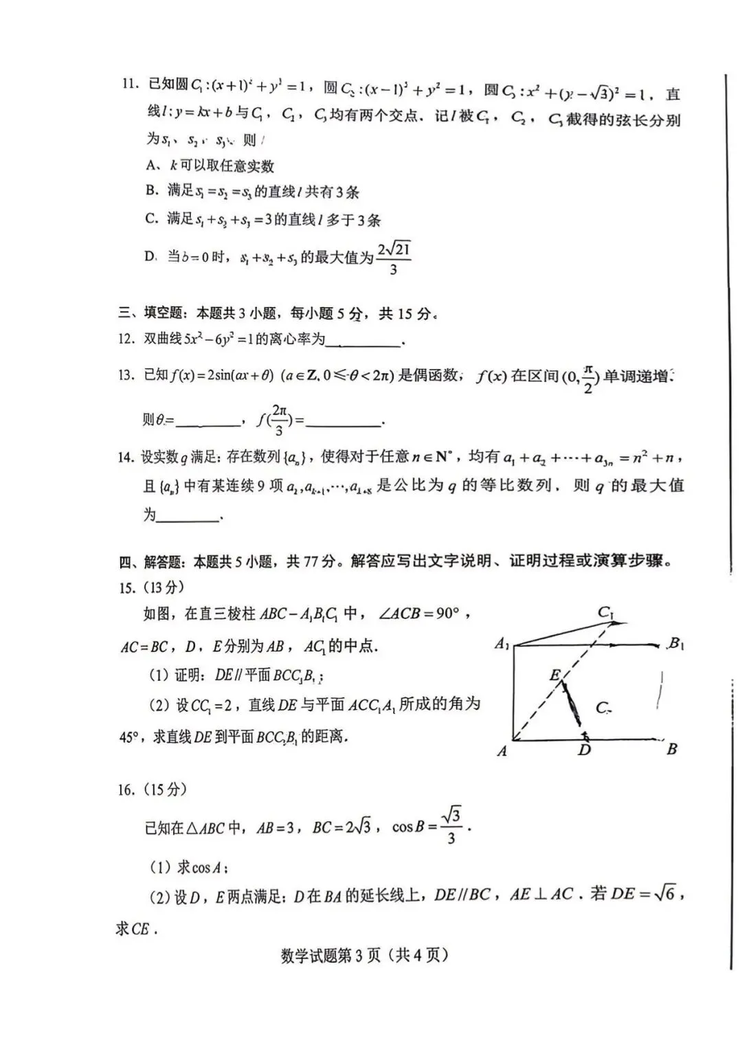 2026年新高考一卷数学试卷-第3张图片-四季读书网 2026年新高考一卷数学试卷-第3张图片-四季读书网