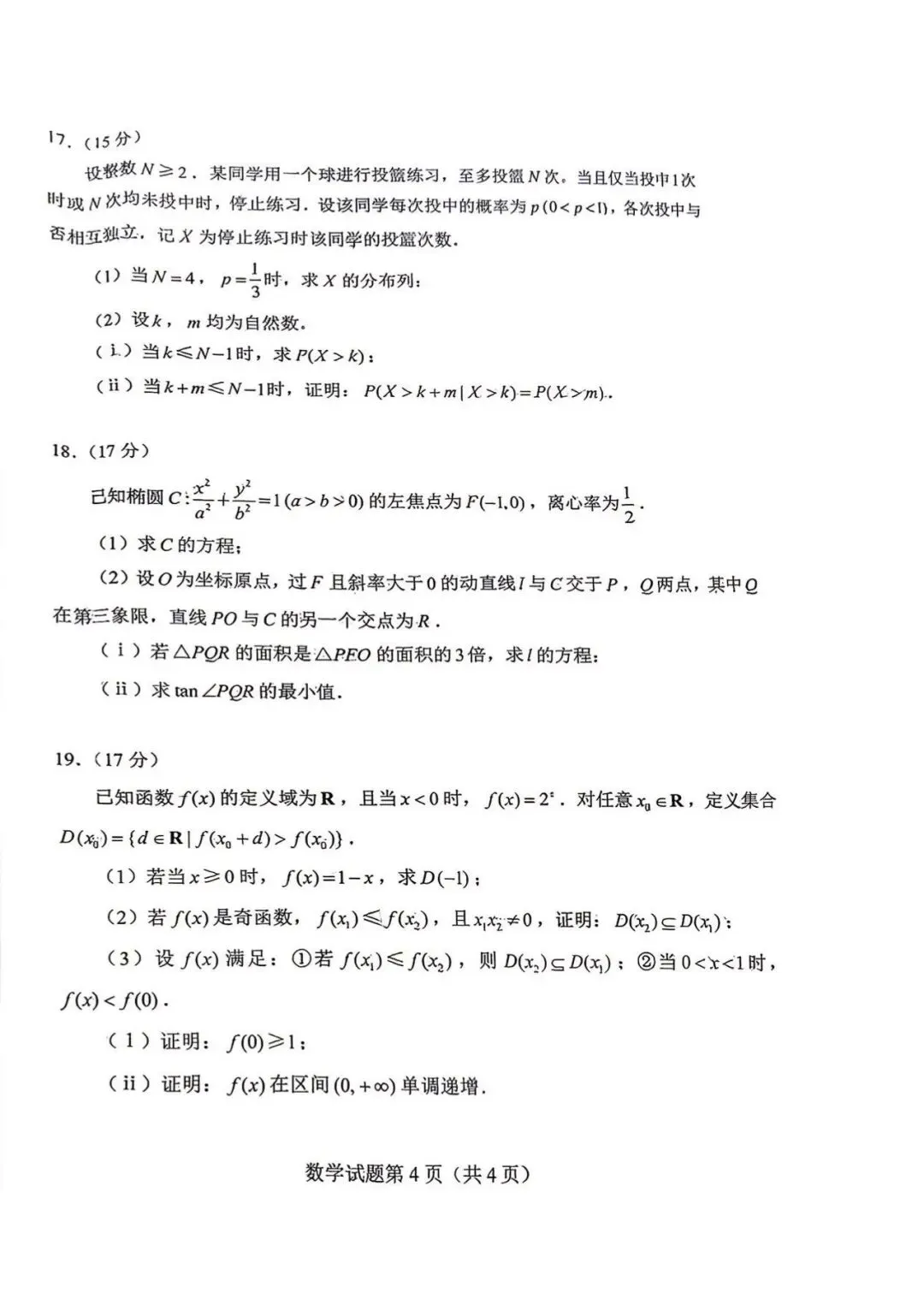 2026年新高考一卷数学试卷-第4张图片-四季读书网 2026年新高考一卷数学试卷-第4张图片-四季读书网