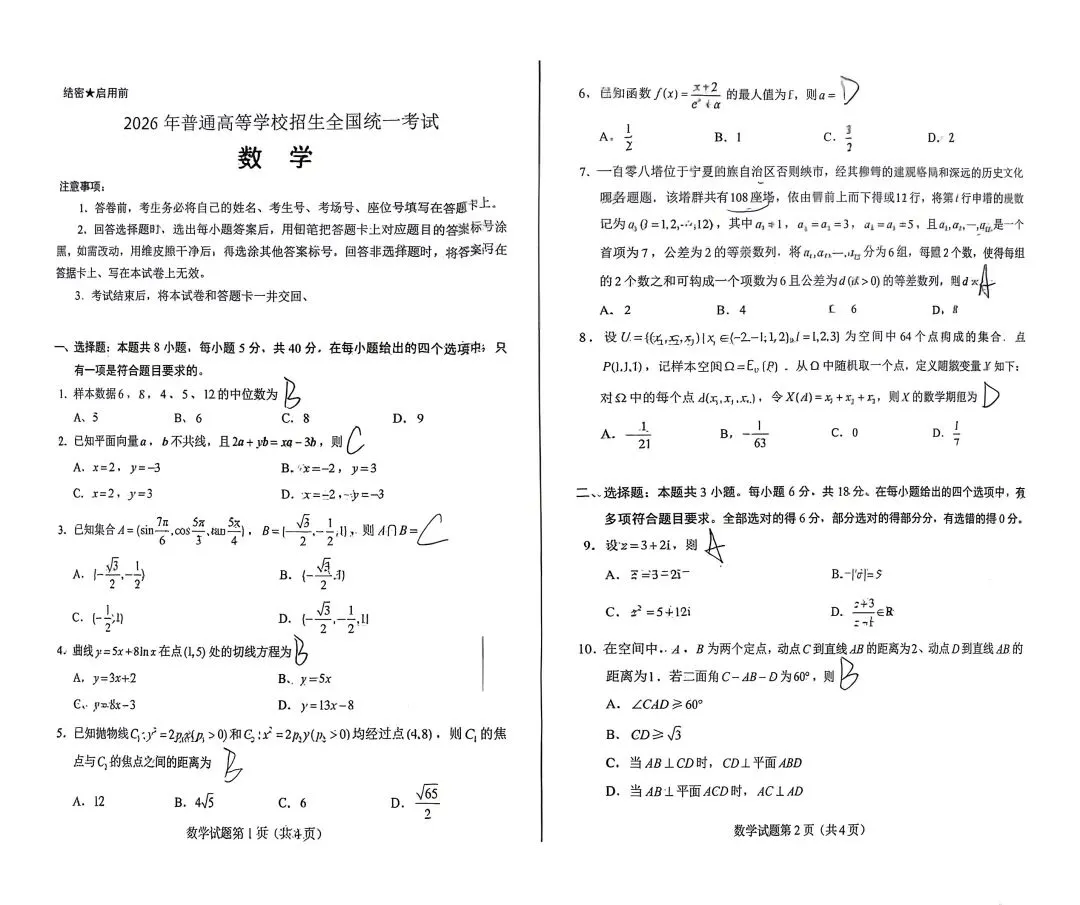 2026年新高考I卷数学试卷出炉!-第1张图片-四季读书网