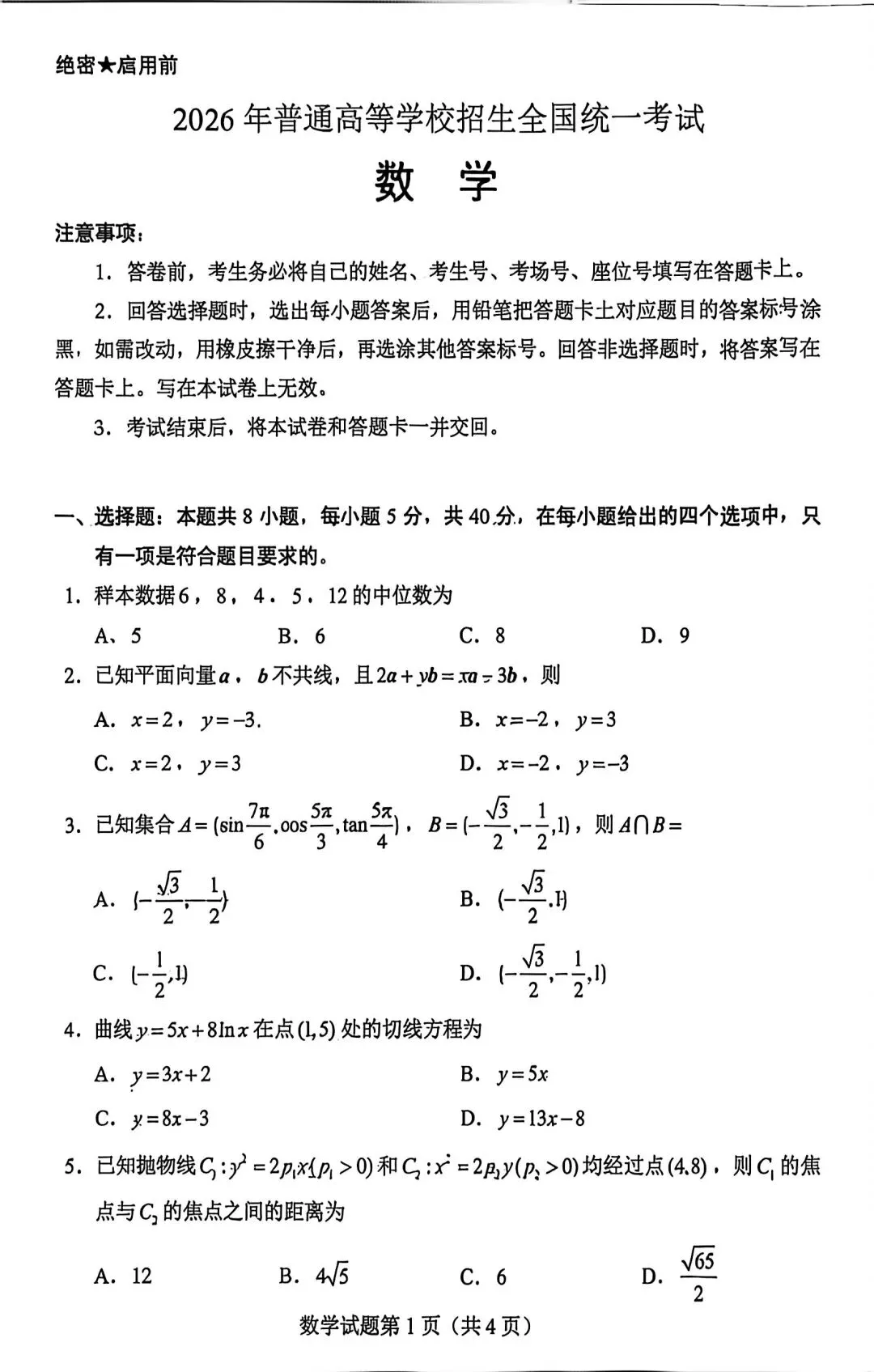 2026年高考数学全国1卷试卷-第1张图片-四季读书网