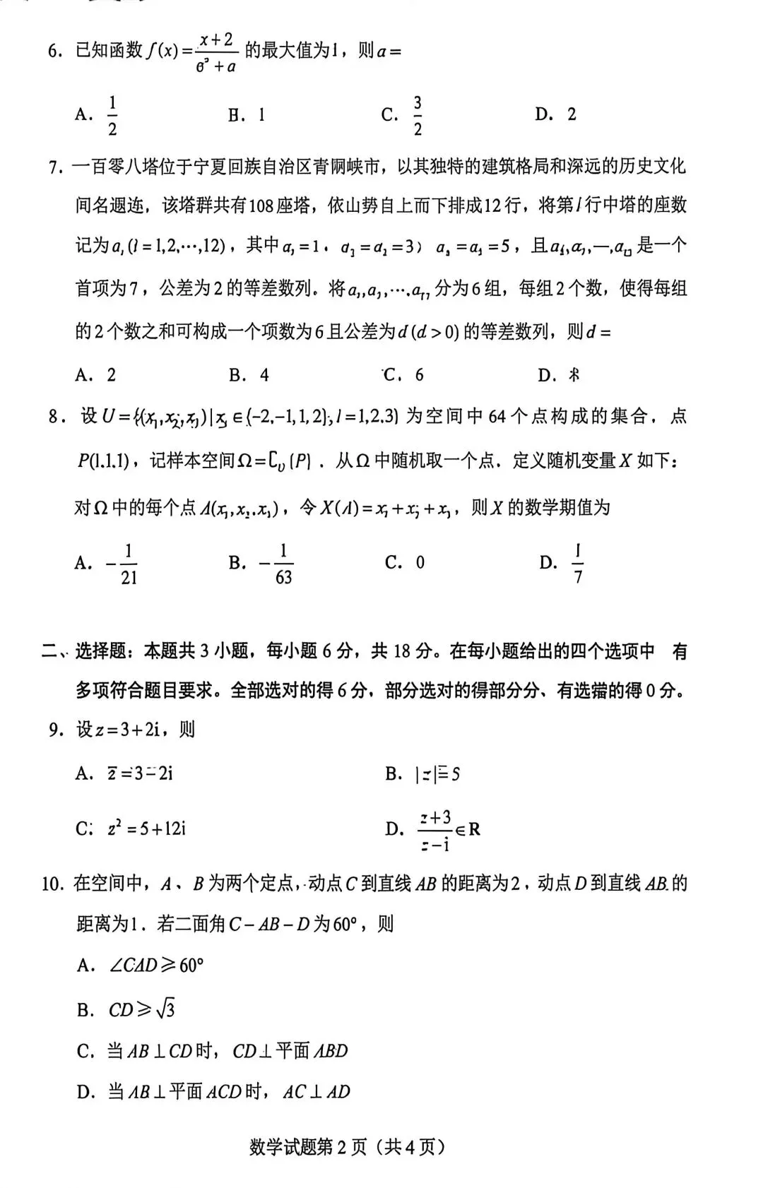 2026年高考数学全国1卷试卷-第2张图片-四季读书网