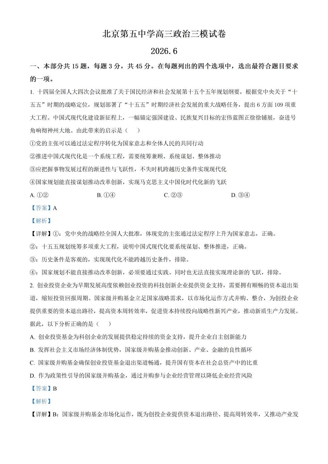 北京市第五中学高三政治三模试卷及答案(2026.6)-第1张图片-四季读书网