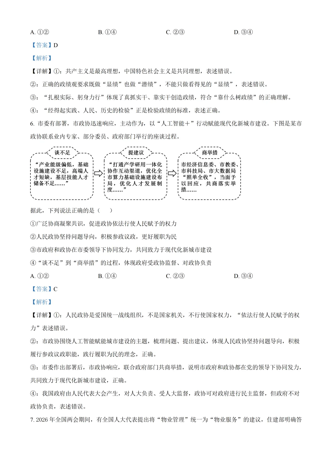 北京市第五中学高三政治三模试卷及答案(2026.6)-第4张图片-四季读书网