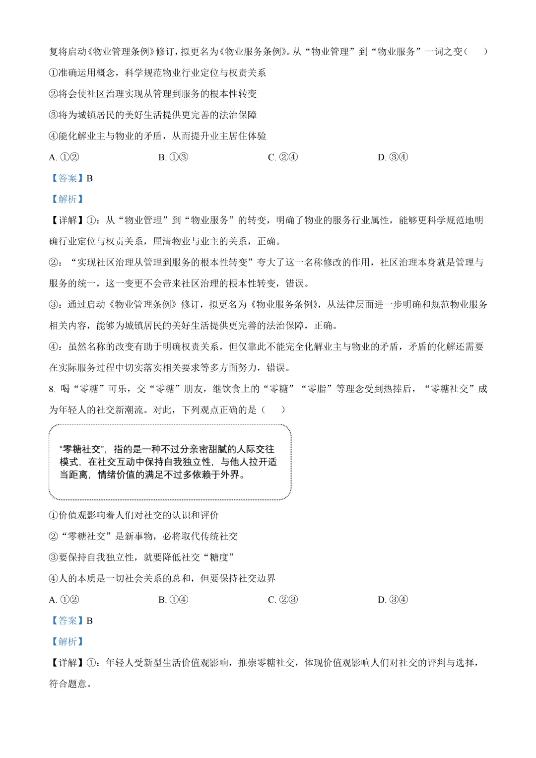北京市第五中学高三政治三模试卷及答案(2026.6)-第5张图片-四季读书网