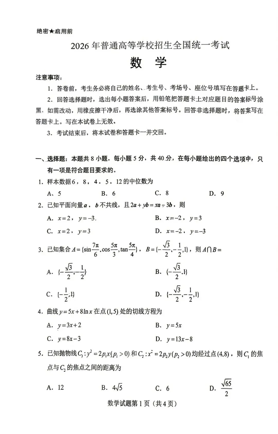 26年高考数学试卷新一卷-第1张图片-四季读书网