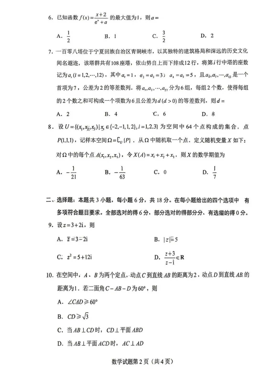 26年高考数学试卷新一卷-第2张图片-四季读书网