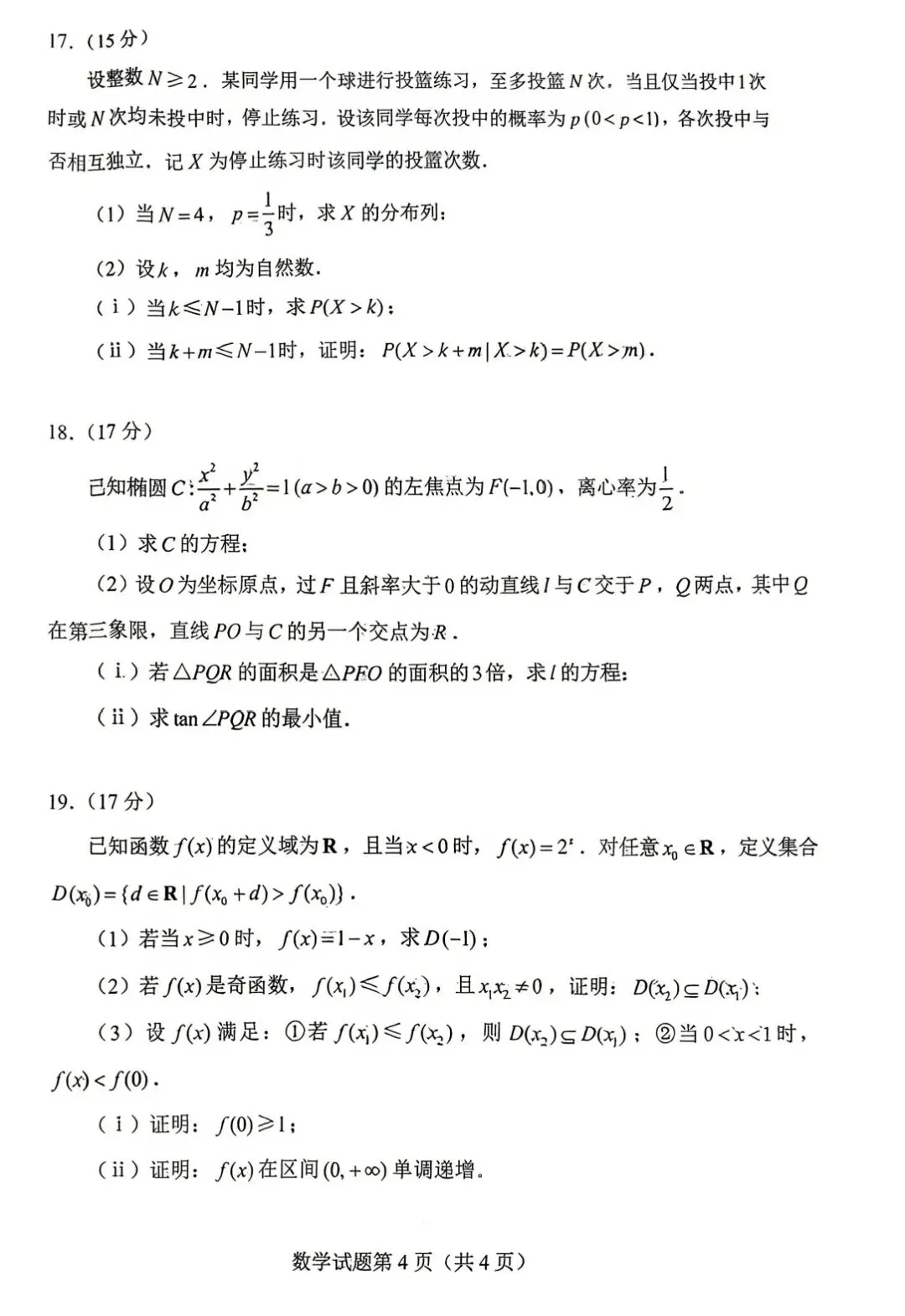 26年高考数学试卷新一卷-第4张图片-四季读书网