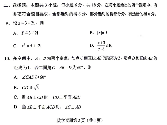 2026 广东省高考数学试卷来了(全国I卷)-第4张图片-四季读书网