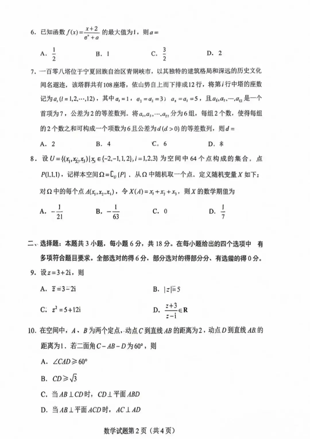 2026年全国普通高校招生考试数学试卷(全国一卷)-第2张图片-四季读书网