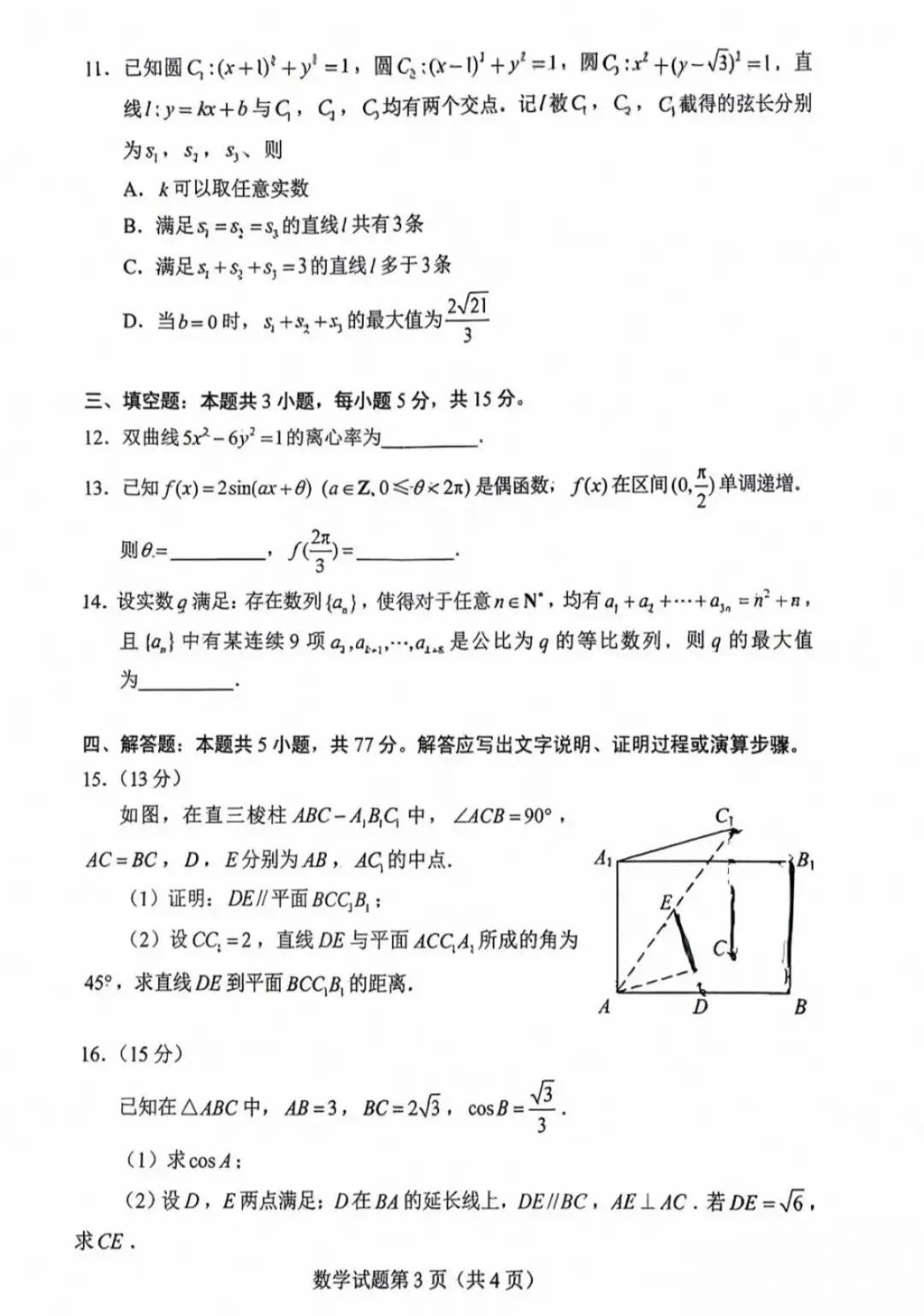 2026年全国普通高校招生考试数学试卷(全国一卷)-第3张图片-四季读书网