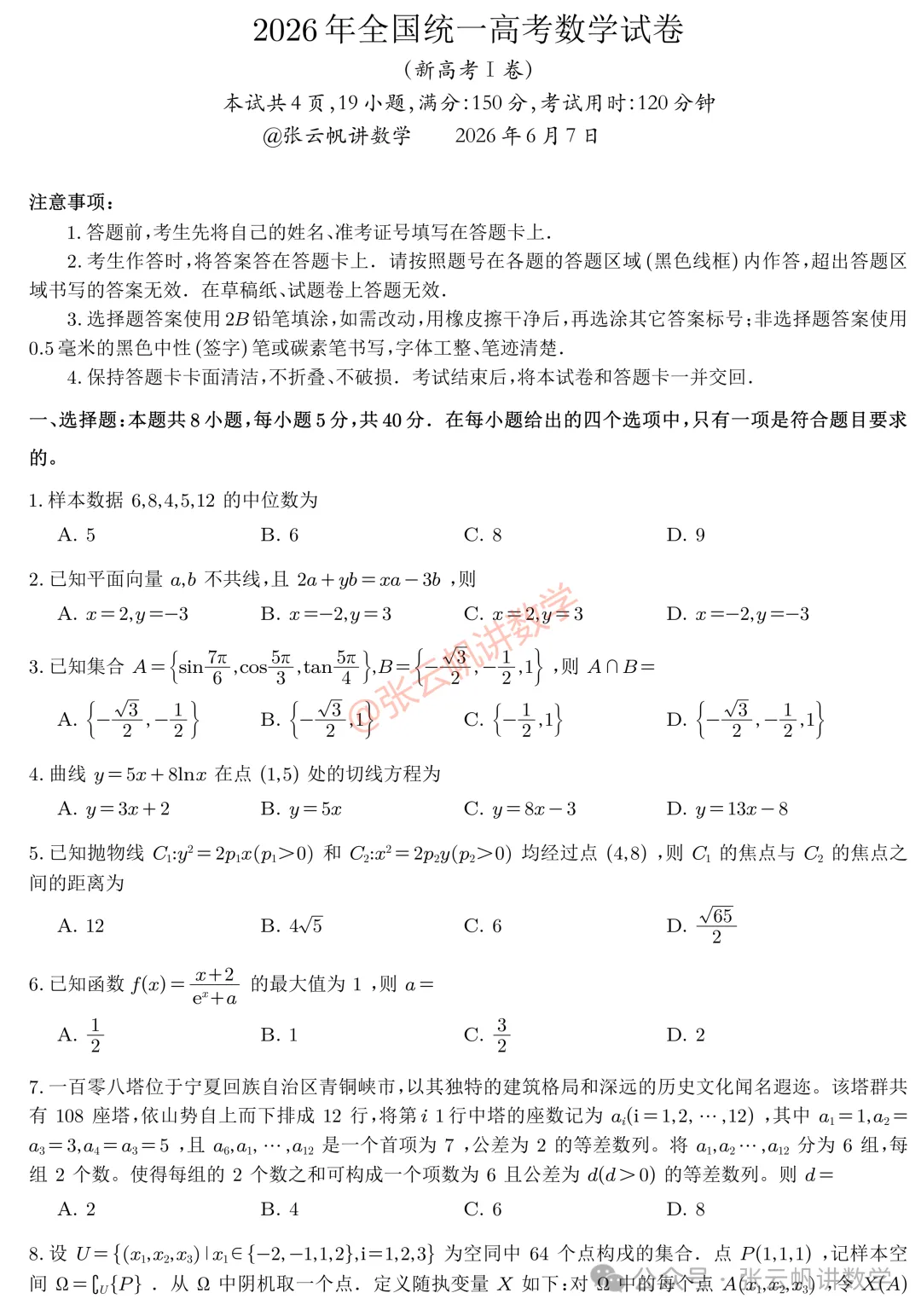 2026年全国统一考试数学试卷(新高考1卷)-第1张图片-四季读书网 2026年全国统一考试数学试卷(新高考1卷)-第1张图片-四季读书网