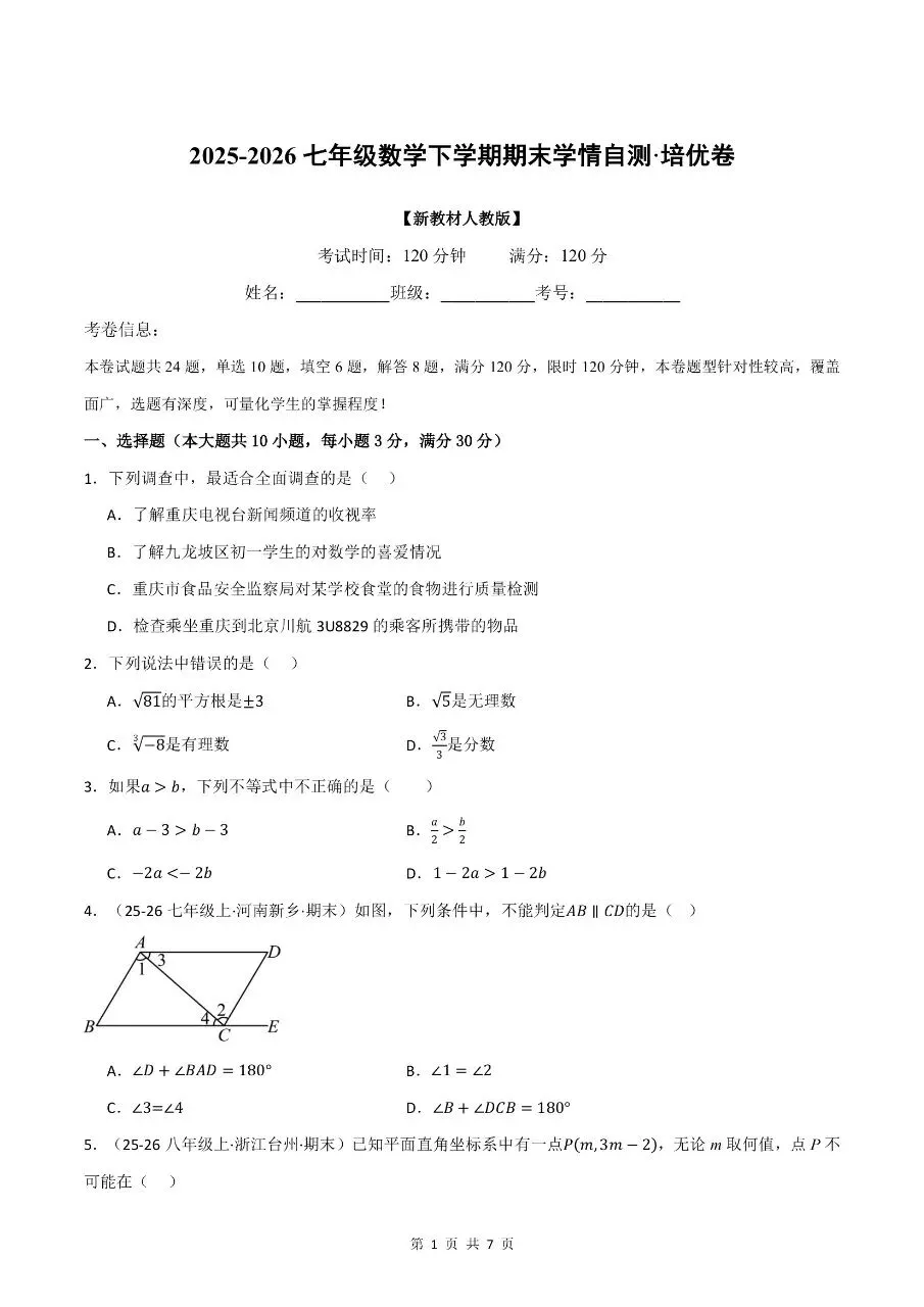 七年级下学期人教版数学期末考试模拟测试卷学情自测培优卷含含答案解析-第4张图片-四季读书网