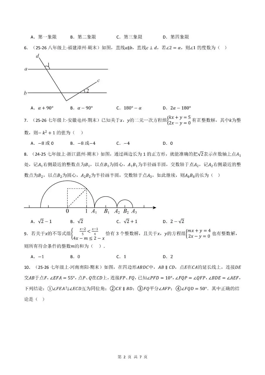 七年级下学期人教版数学期末考试模拟测试卷学情自测培优卷含含答案解析-第5张图片-四季读书网