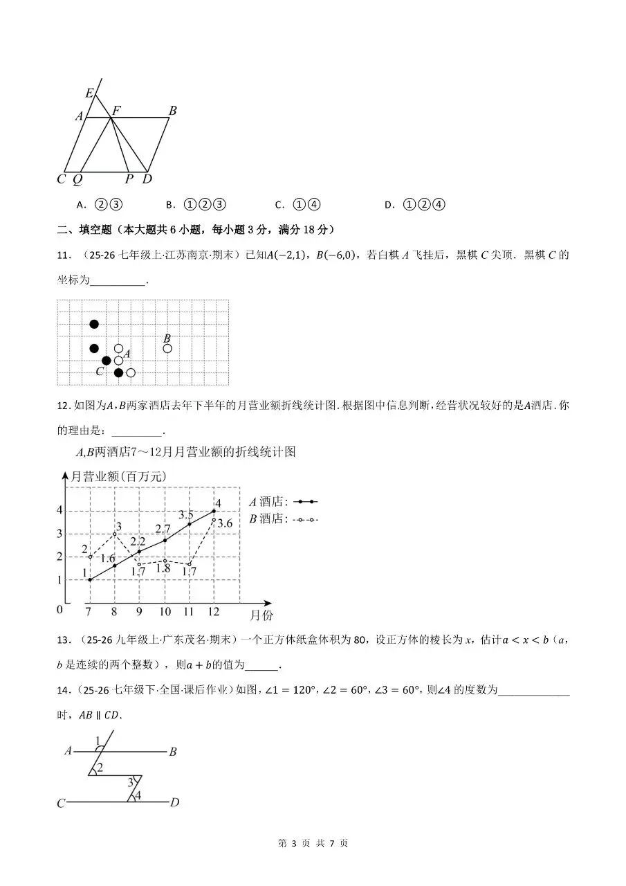 七年级下学期人教版数学期末考试模拟测试卷学情自测培优卷含含答案解析-第6张图片-四季读书网