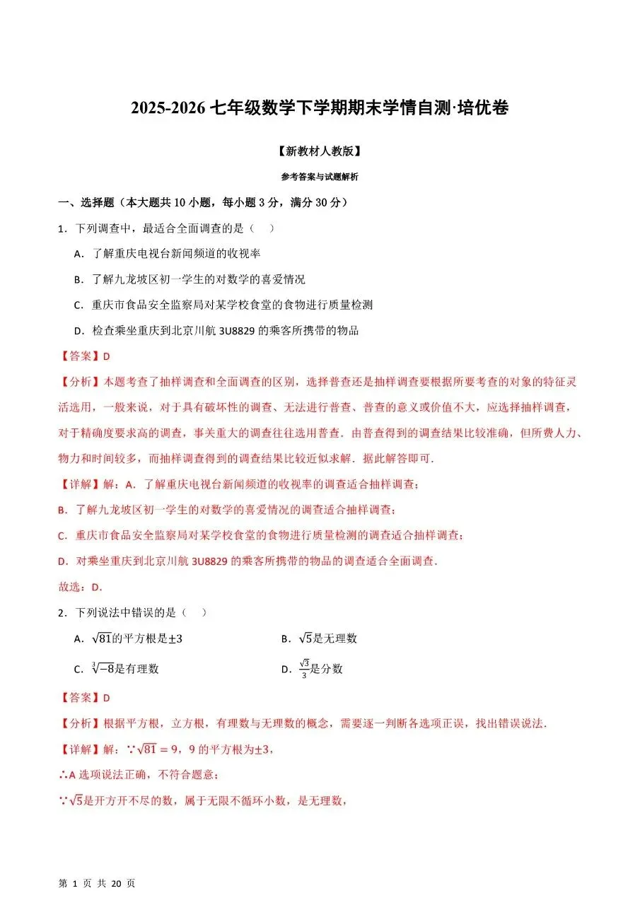 七年级下学期人教版数学期末考试模拟测试卷学情自测培优卷含含答案解析-第10张图片-四季读书网