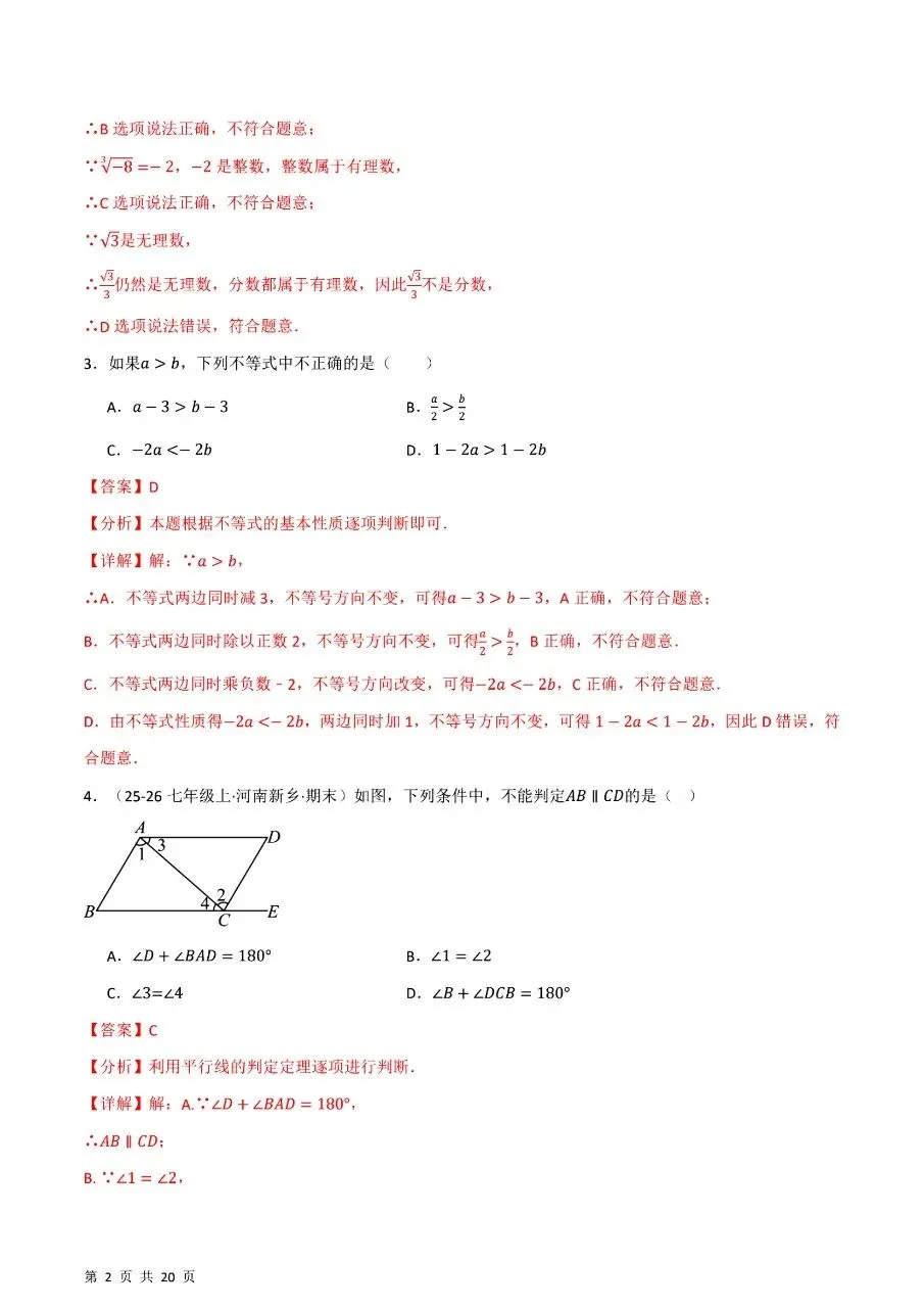七年级下学期人教版数学期末考试模拟测试卷学情自测培优卷含含答案解析-第11张图片-四季读书网