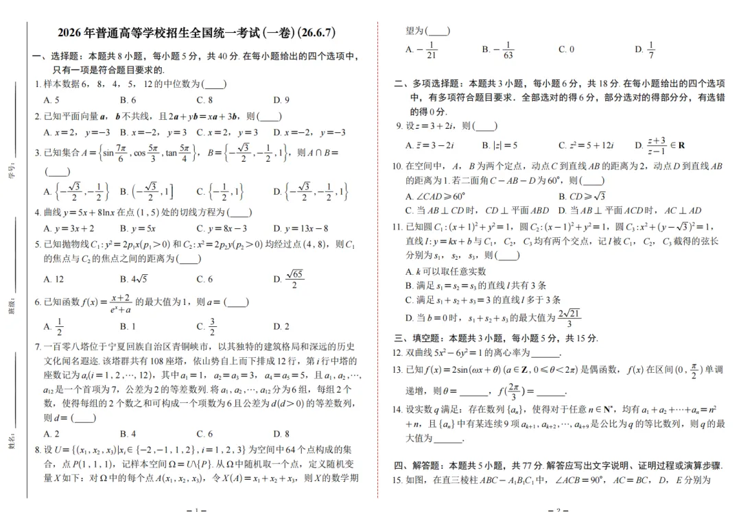 2026高考数学试卷-第9张图片-四季读书网