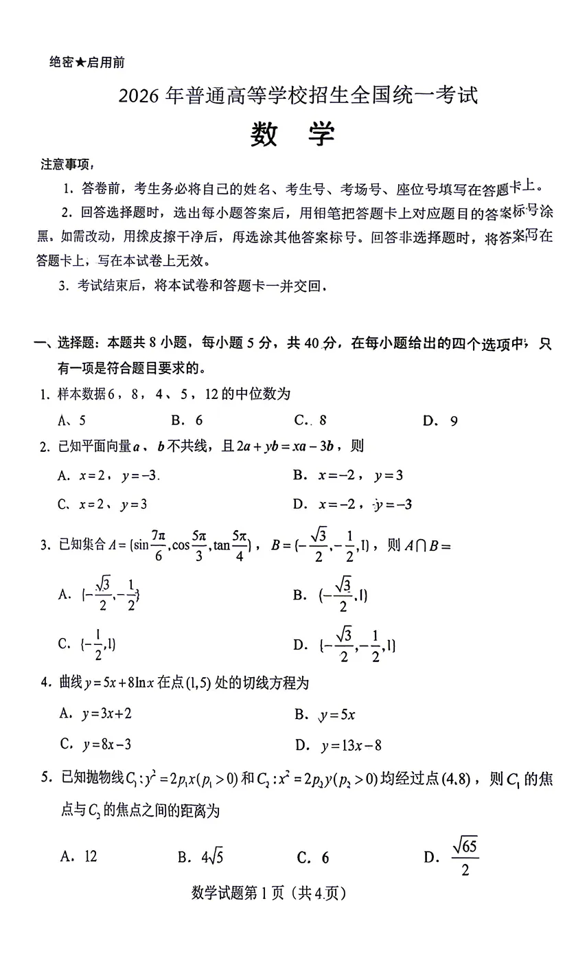 2026年全国1卷数学试卷出炉(浙江,江西,江苏,安徽,福建,河北,山东,河南,湖北,湖南,广东)-第4张图片-四季读书网