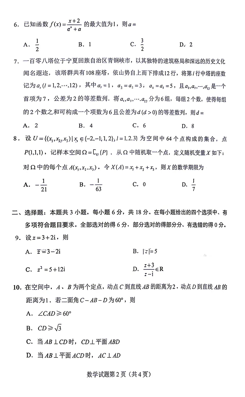 2026年全国1卷数学试卷出炉(浙江,江西,江苏,安徽,福建,河北,山东,河南,湖北,湖南,广东)-第5张图片-四季读书网