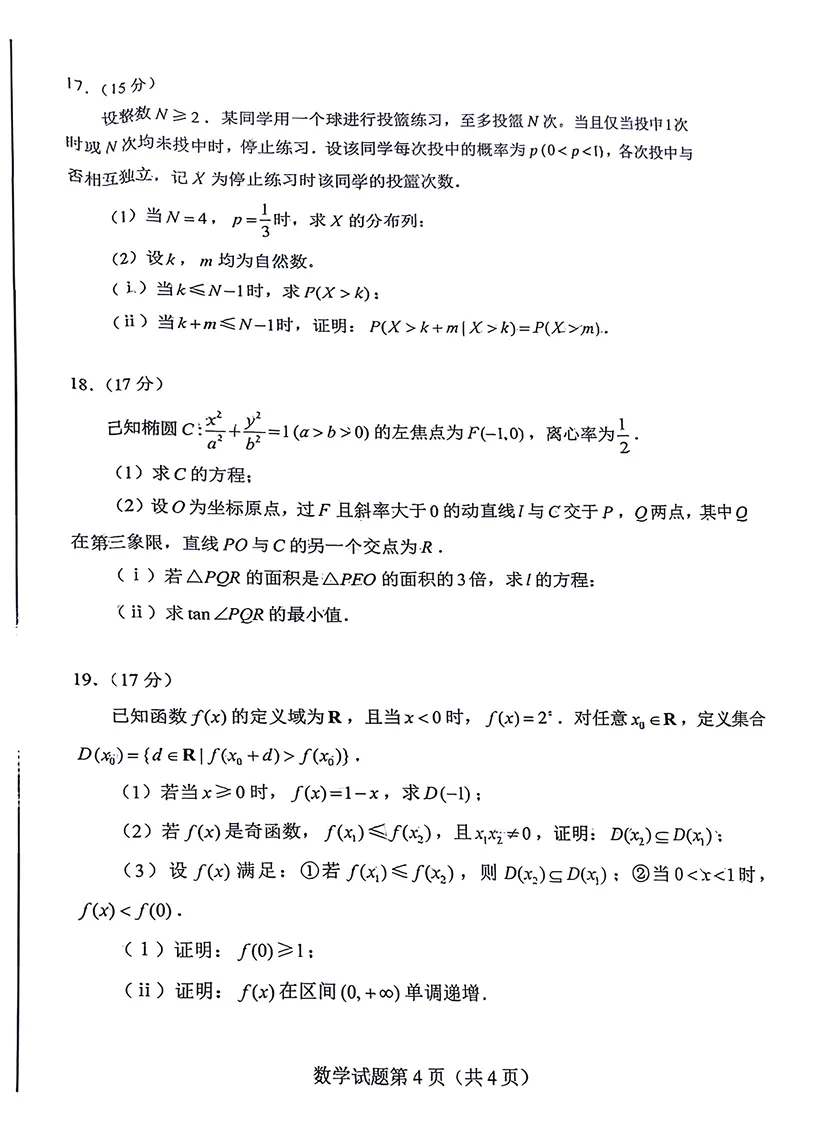 2026年全国1卷数学试卷出炉(浙江,江西,江苏,安徽,福建,河北,山东,河南,湖北,湖南,广东)-第7张图片-四季读书网